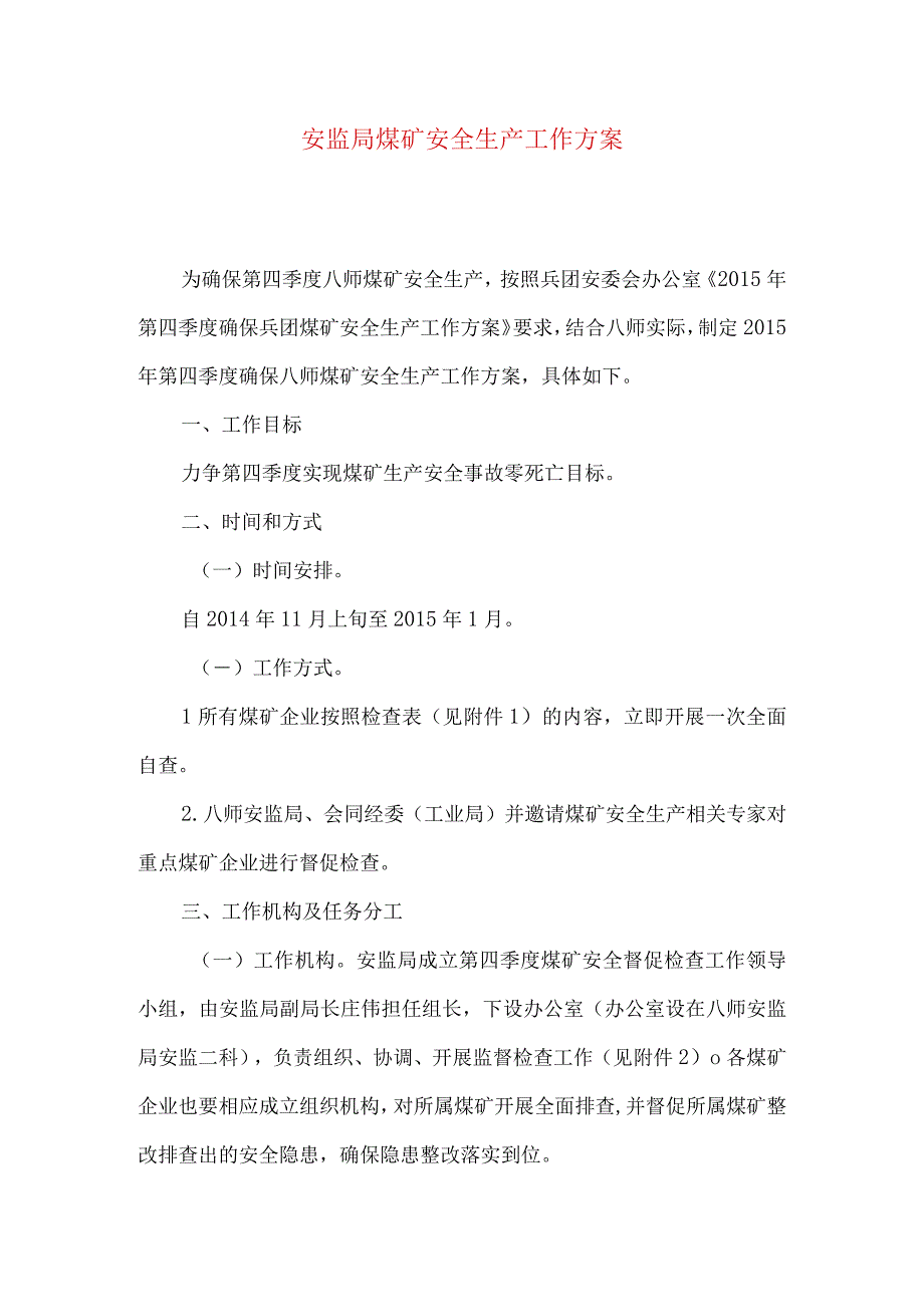 安监局煤矿安全生产工作方案.docx_第1页