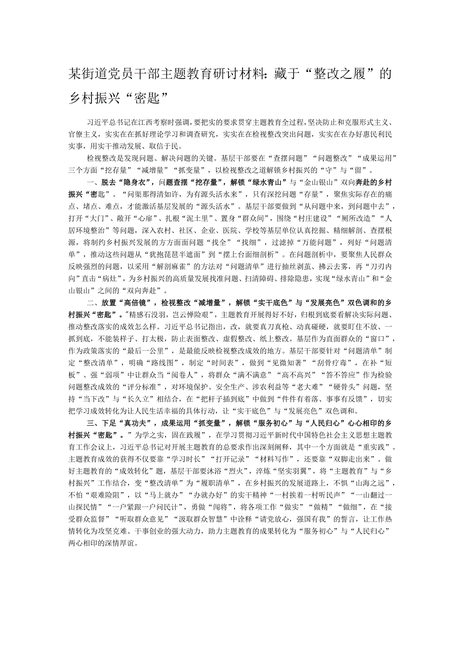 某街道党员干部主题教育研讨材料：藏于“整改之履”的乡村振兴“密匙”.docx_第1页