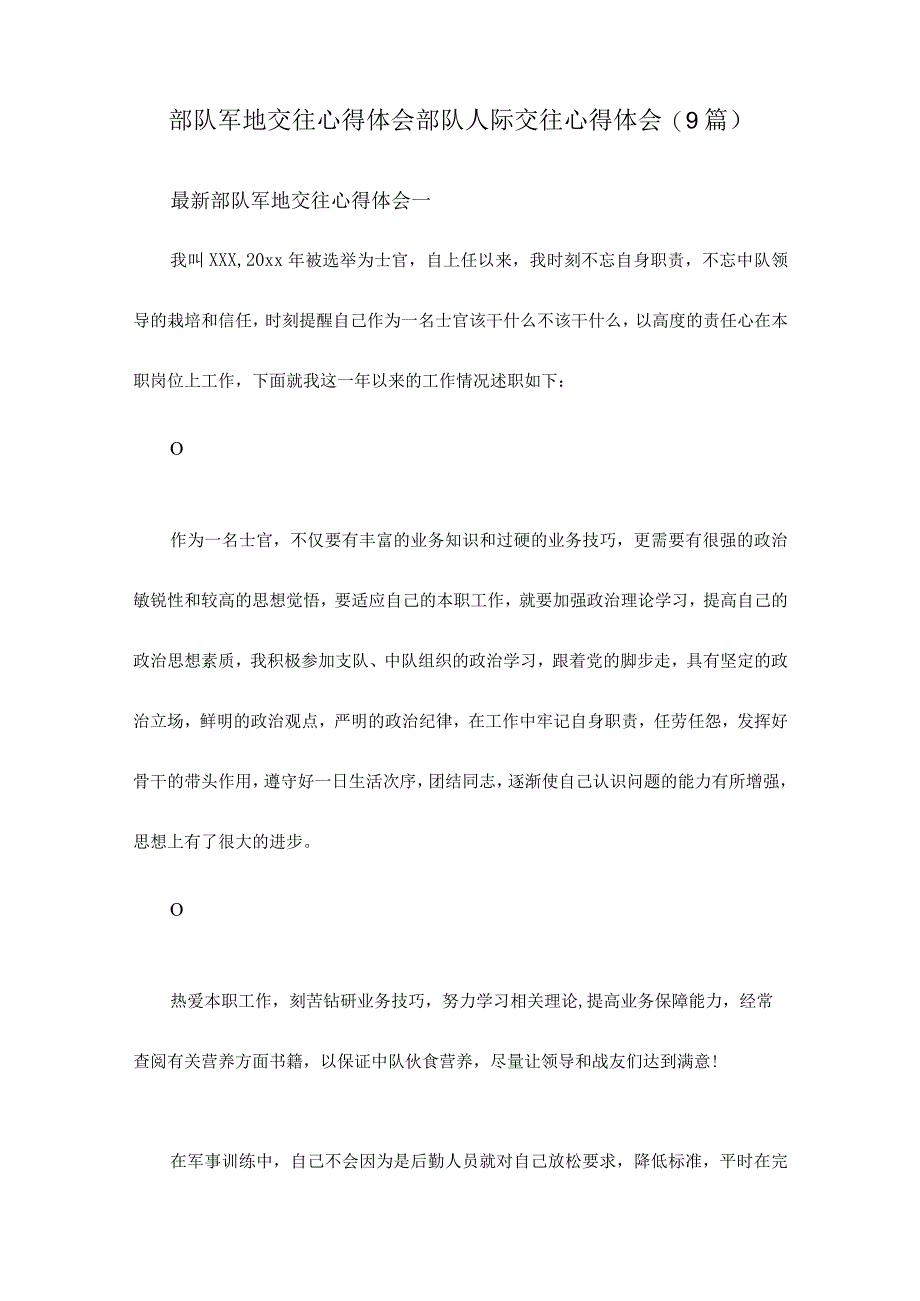 部队军地交往心得体会 部队人际交往心得体会(9篇).docx_第1页