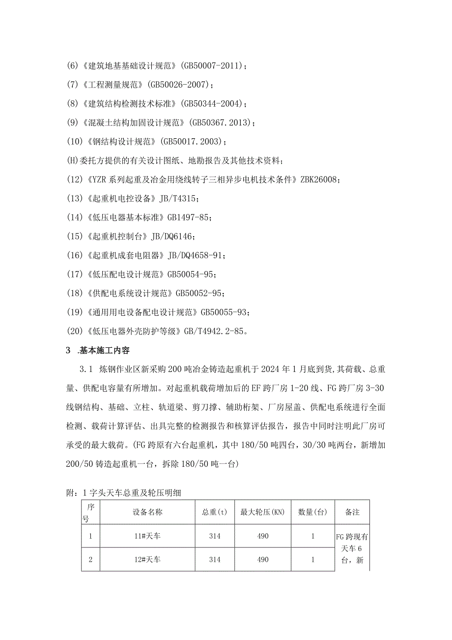 酒钢集团宏兴股份公司碳钢薄板厂炼钢厂房检测评估技术规格书.docx_第3页