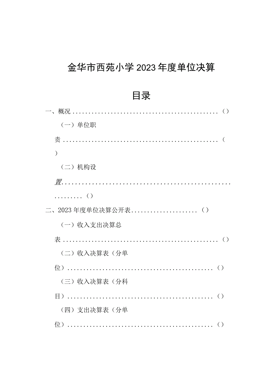 金华市西苑小学2022年度单位决算目录.docx_第1页