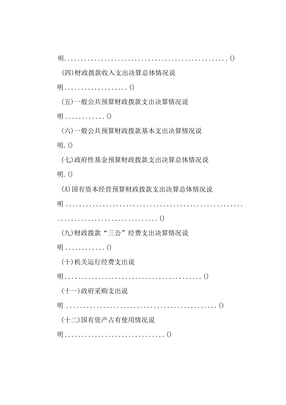 金华市西苑小学2022年度单位决算目录.docx_第3页