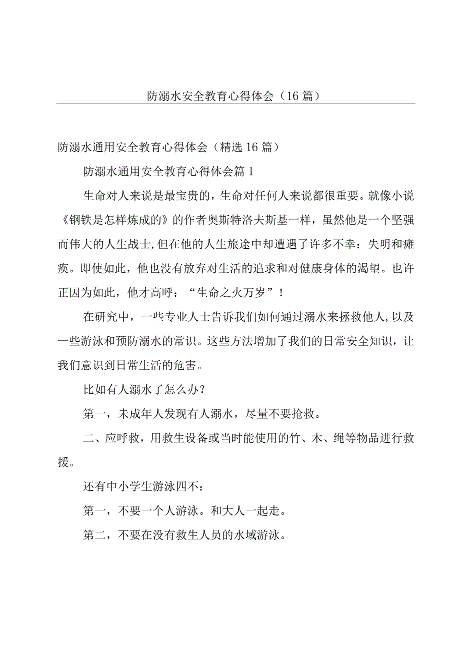 防溺水安全教育心得体会（16篇）.docx_第1页