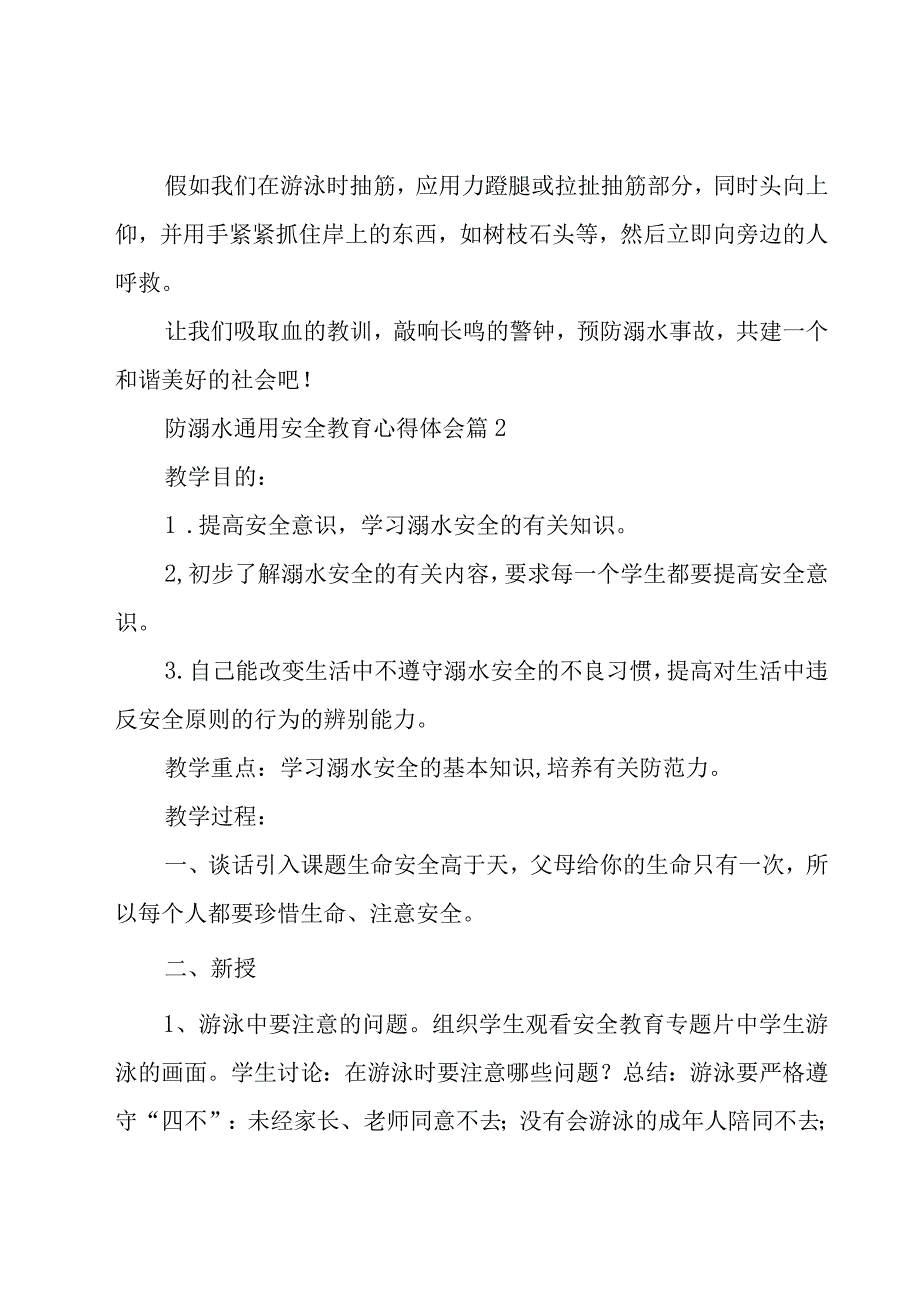 防溺水安全教育心得体会（16篇）.docx_第3页