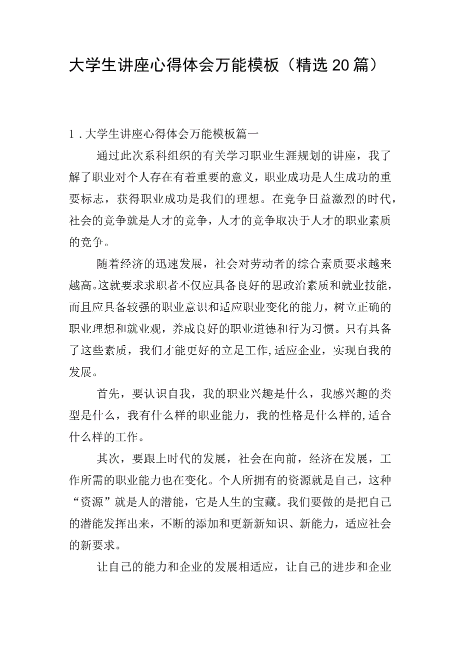 大学生讲座心得体会万能模板（精选20篇）.docx_第1页