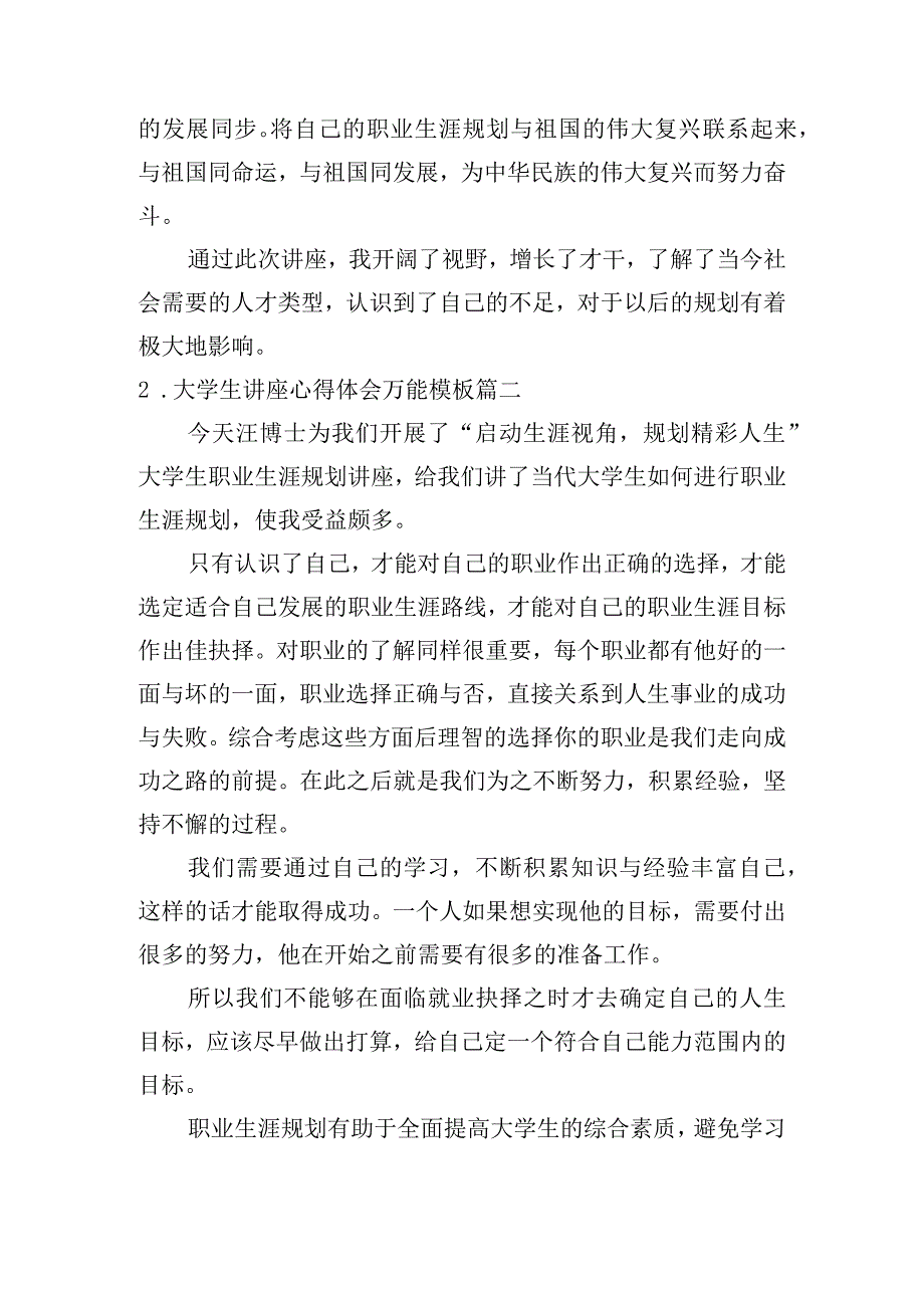 大学生讲座心得体会万能模板（精选20篇）.docx_第2页