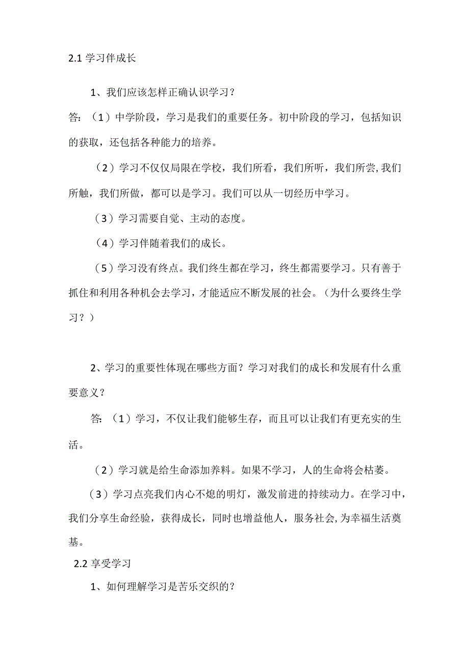 部编版七年级（初一）上册道德与法治（道法）知识点重点清单背诵总结.docx_第3页