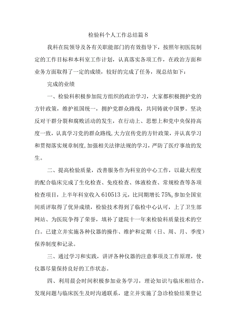 检验科个人工作总结 篇8.docx_第1页