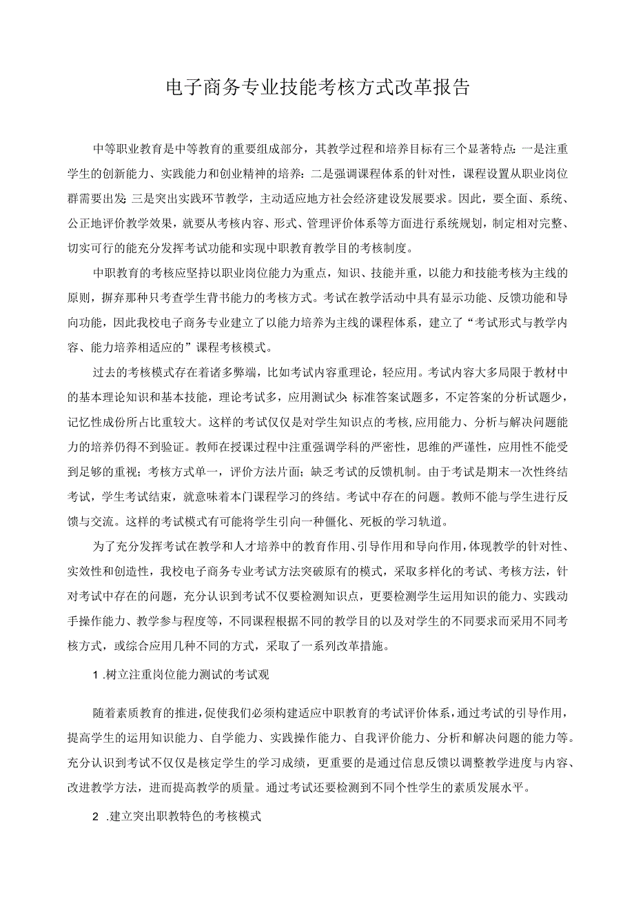 电子商务专业技能考核方式改革报告.docx_第1页