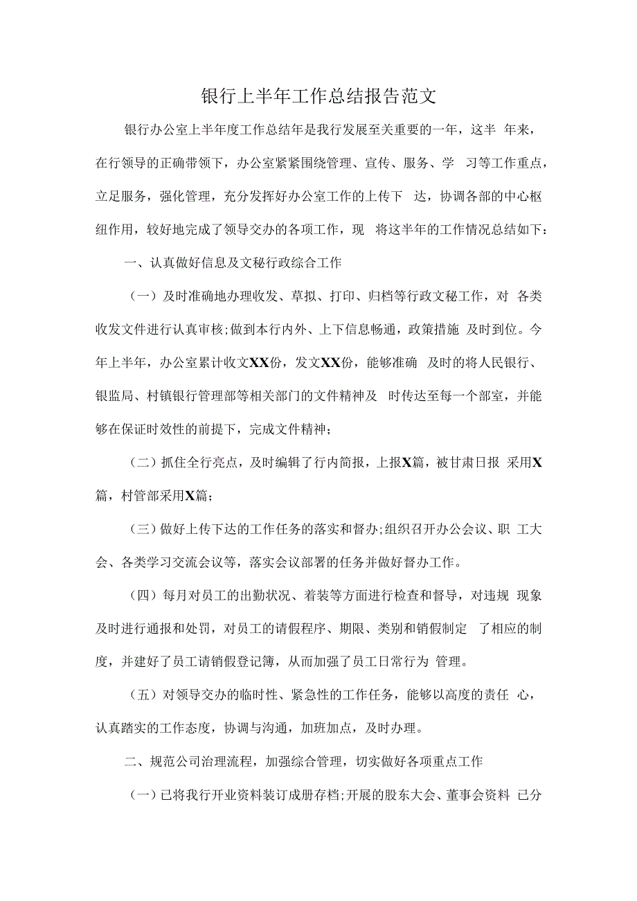 银行上半年工作总结报告范文.docx_第1页