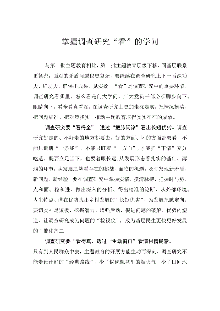 掌握调查研究“看”的学问.docx_第1页