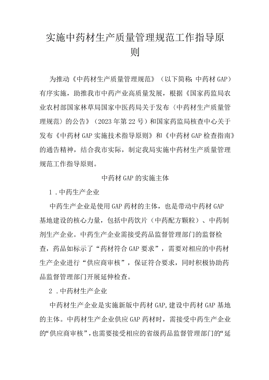 实施中药材生产质量管理规范工作指导原则.docx_第1页