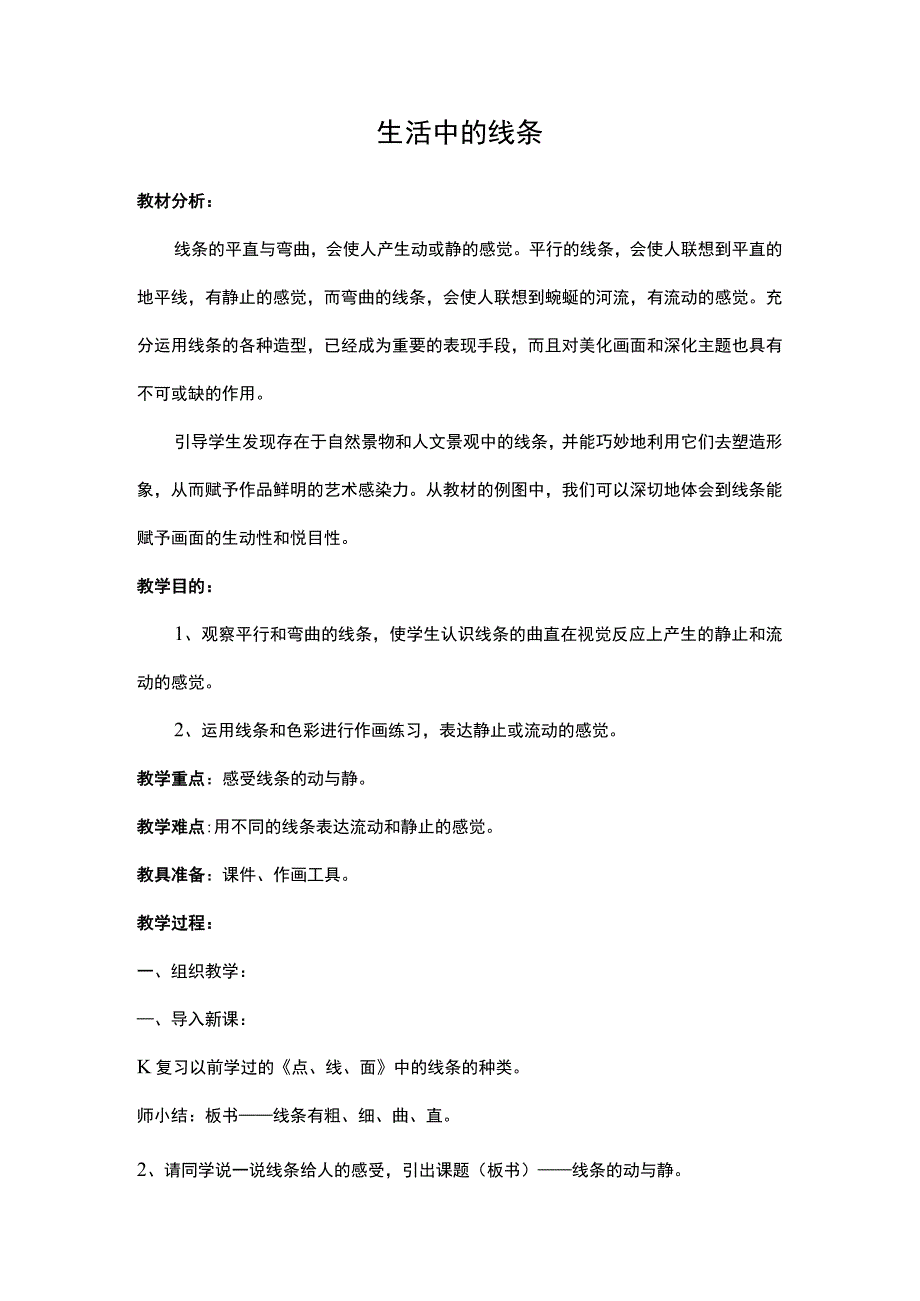 生活中的线条内容教学.docx_第1页