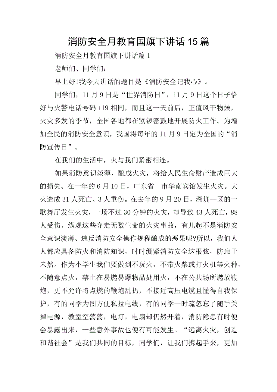 消防安全月教育国旗下讲话15篇.docx_第1页