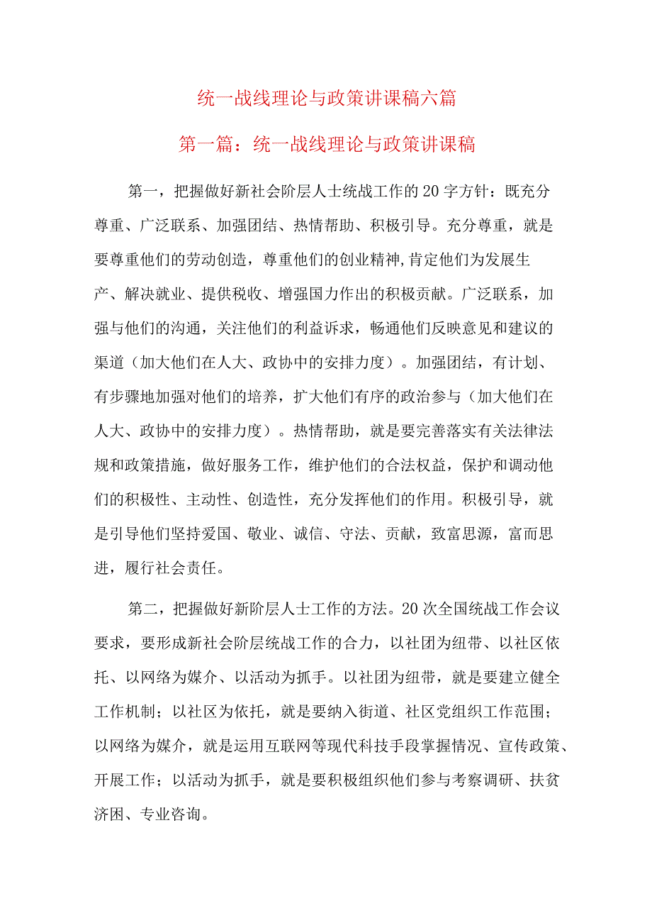 统一战线理论与政策讲课稿六篇.docx_第1页