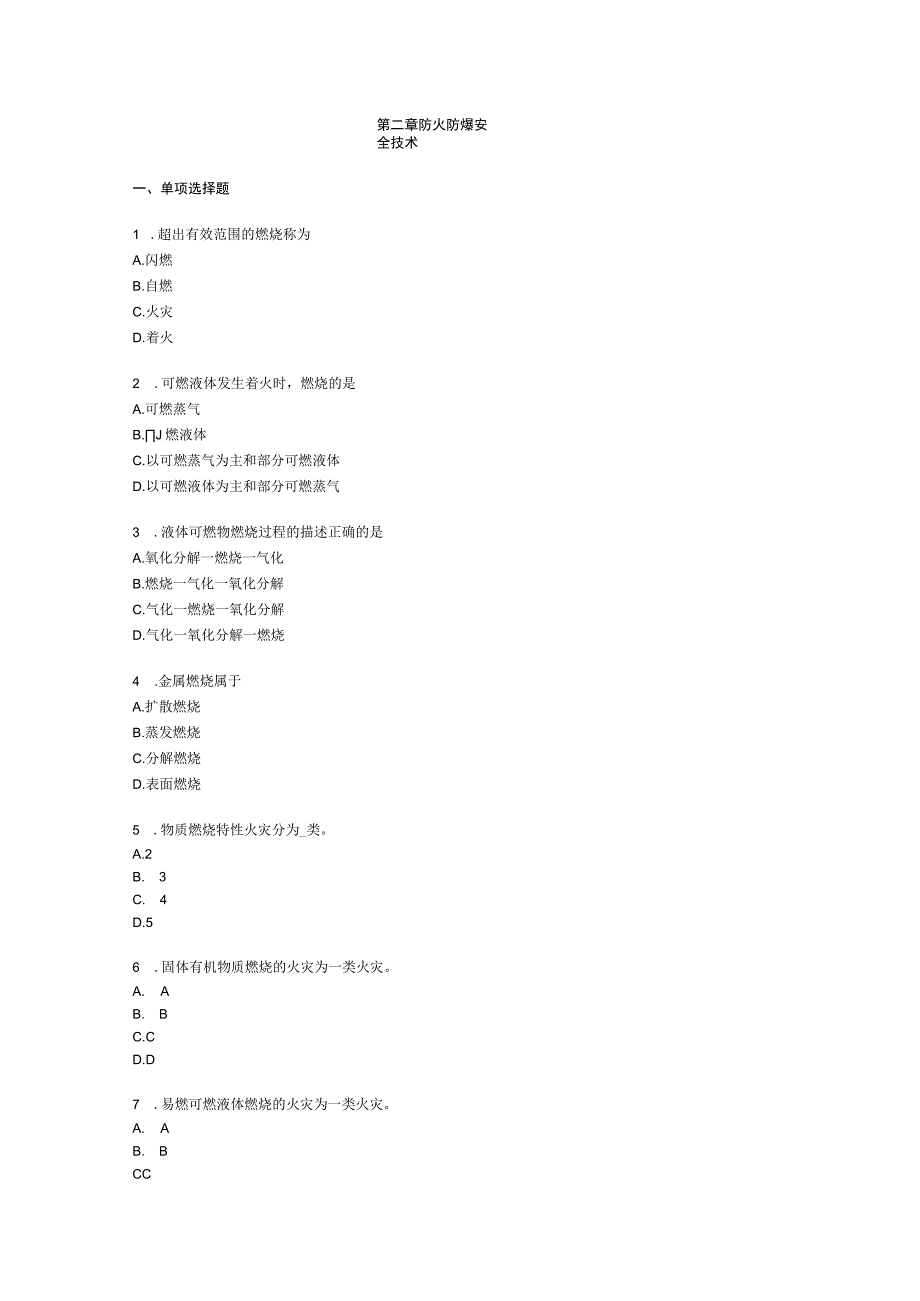 第二章防火防爆安全技术.docx_第1页