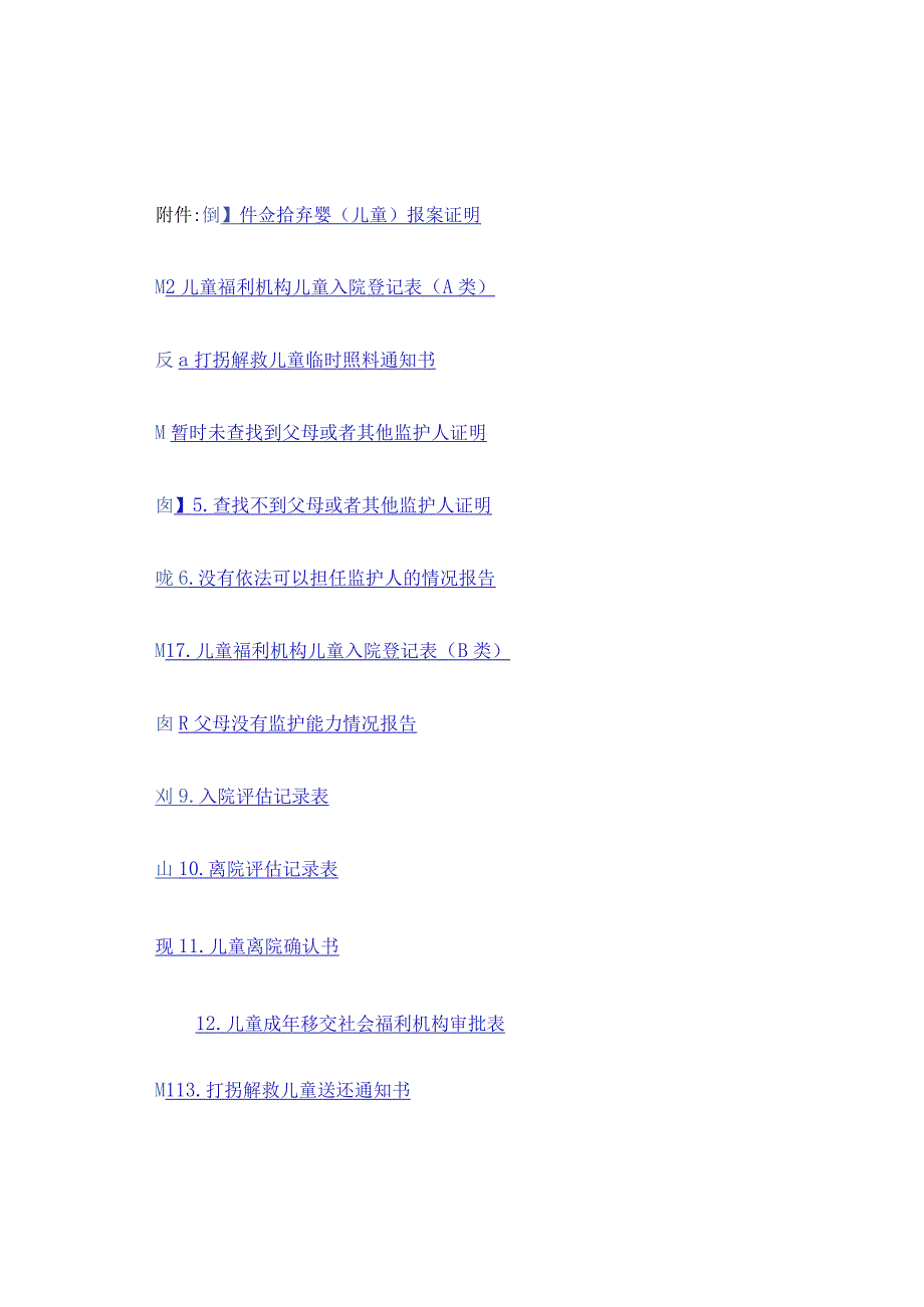 捡拾弃婴报案证明、福利机构登记表、没有监护能力情况报告、审批表.docx_第1页