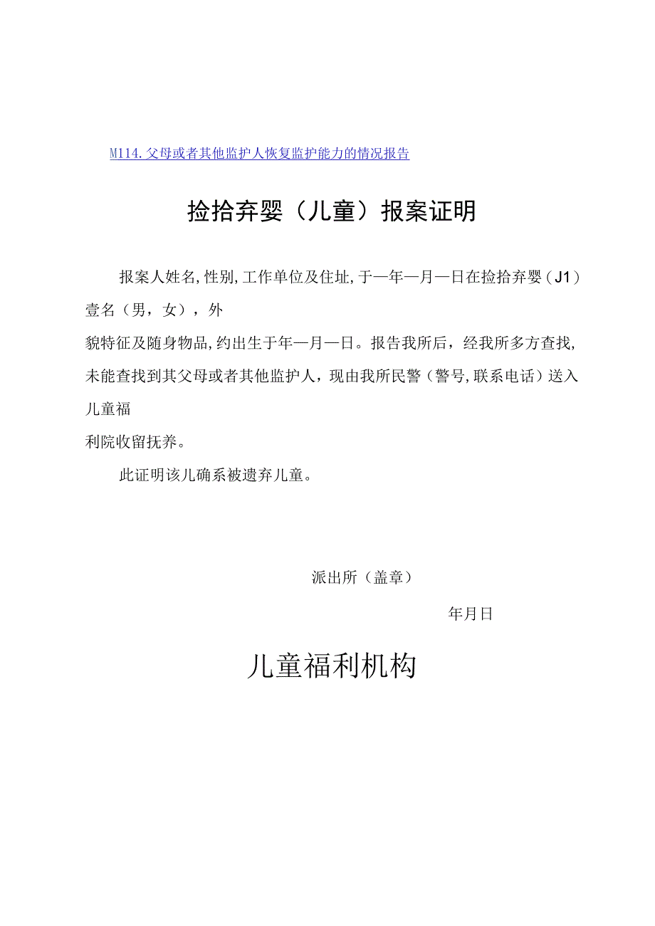 捡拾弃婴报案证明、福利机构登记表、没有监护能力情况报告、审批表.docx_第2页