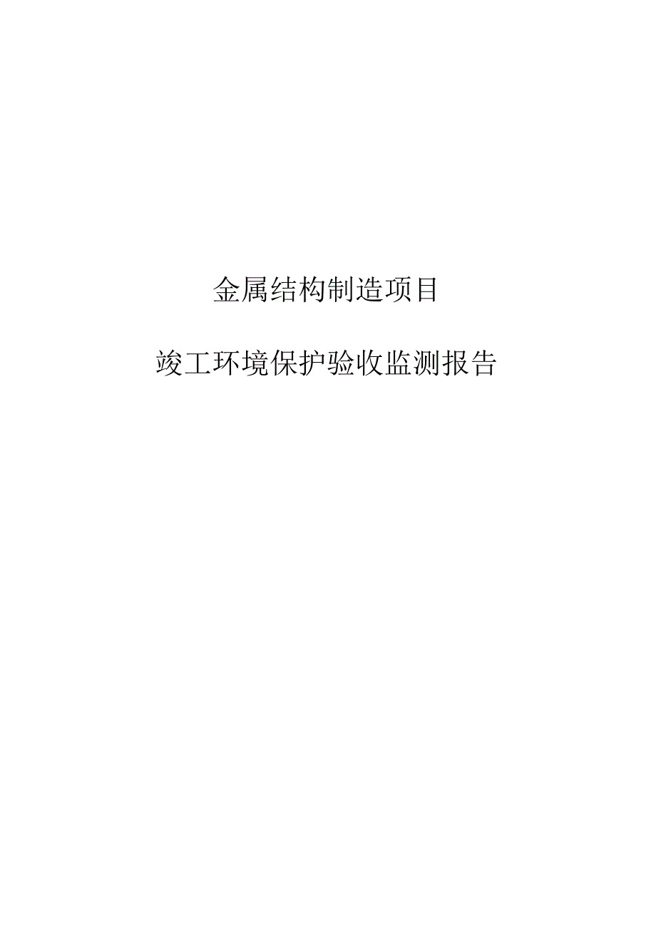 金属结构制造项目竣工环境保护验收监测报告.docx_第1页