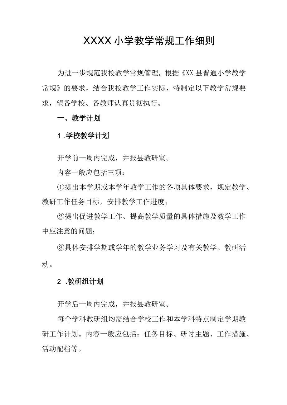 小学教学常规工作细则.docx_第1页