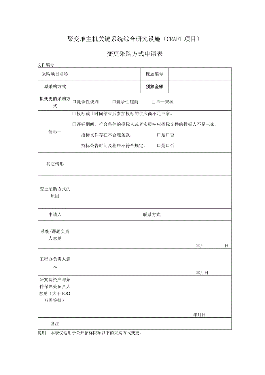 聚变堆主机关键系统综合研究设施CRAFT项目变更采购方式申请表.docx_第1页