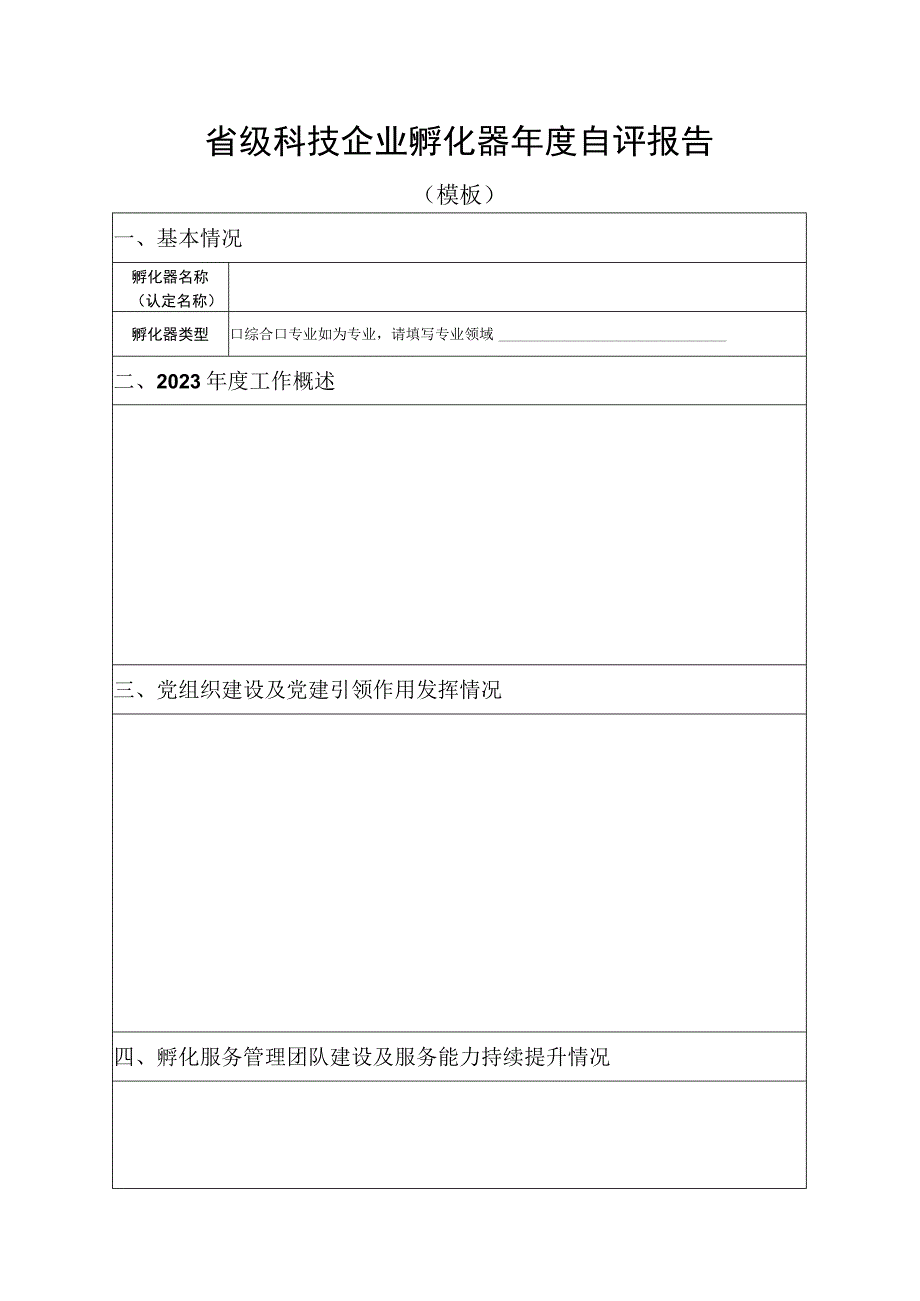 省级科技企业孵化器自评报告（模板）.docx_第1页