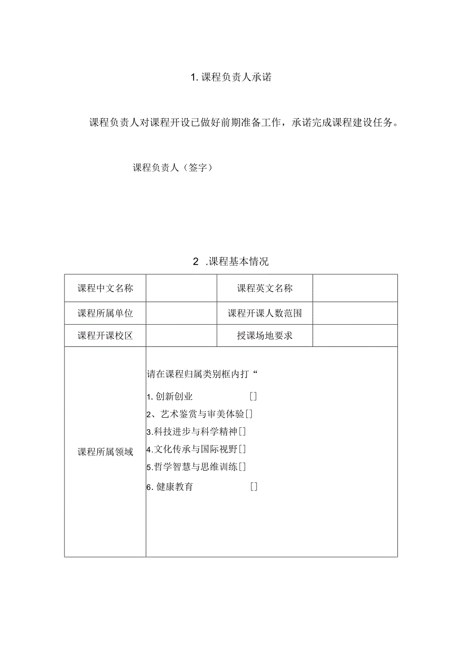 苏州科技大学天平学院通识教育任选课立项建设申报表.docx_第2页