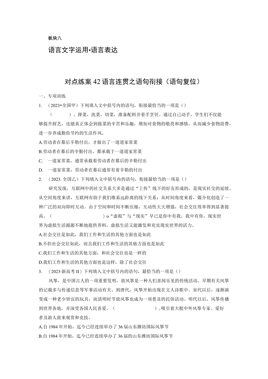 板块八 对点练案42 语言连贯之语句衔接(语句复位).docx_第1页