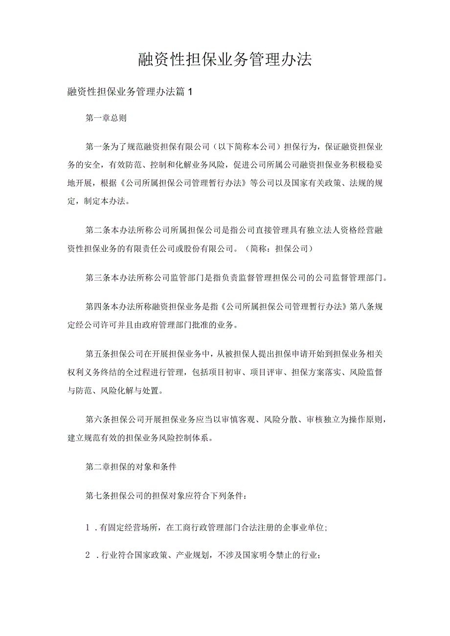 融资性担保业务管理办法（精选3篇）.docx_第1页