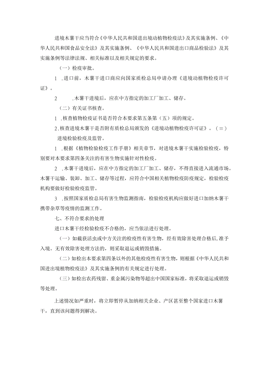 进口加纳木薯干植物检验检疫要求.docx_第3页