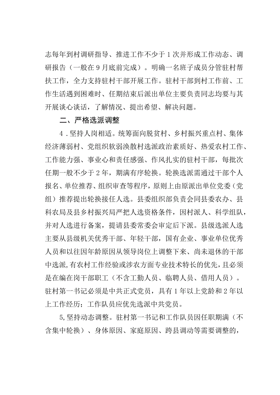 某县进一步规范和加强驻村第一书记、工作队管理的若干措施.docx_第2页