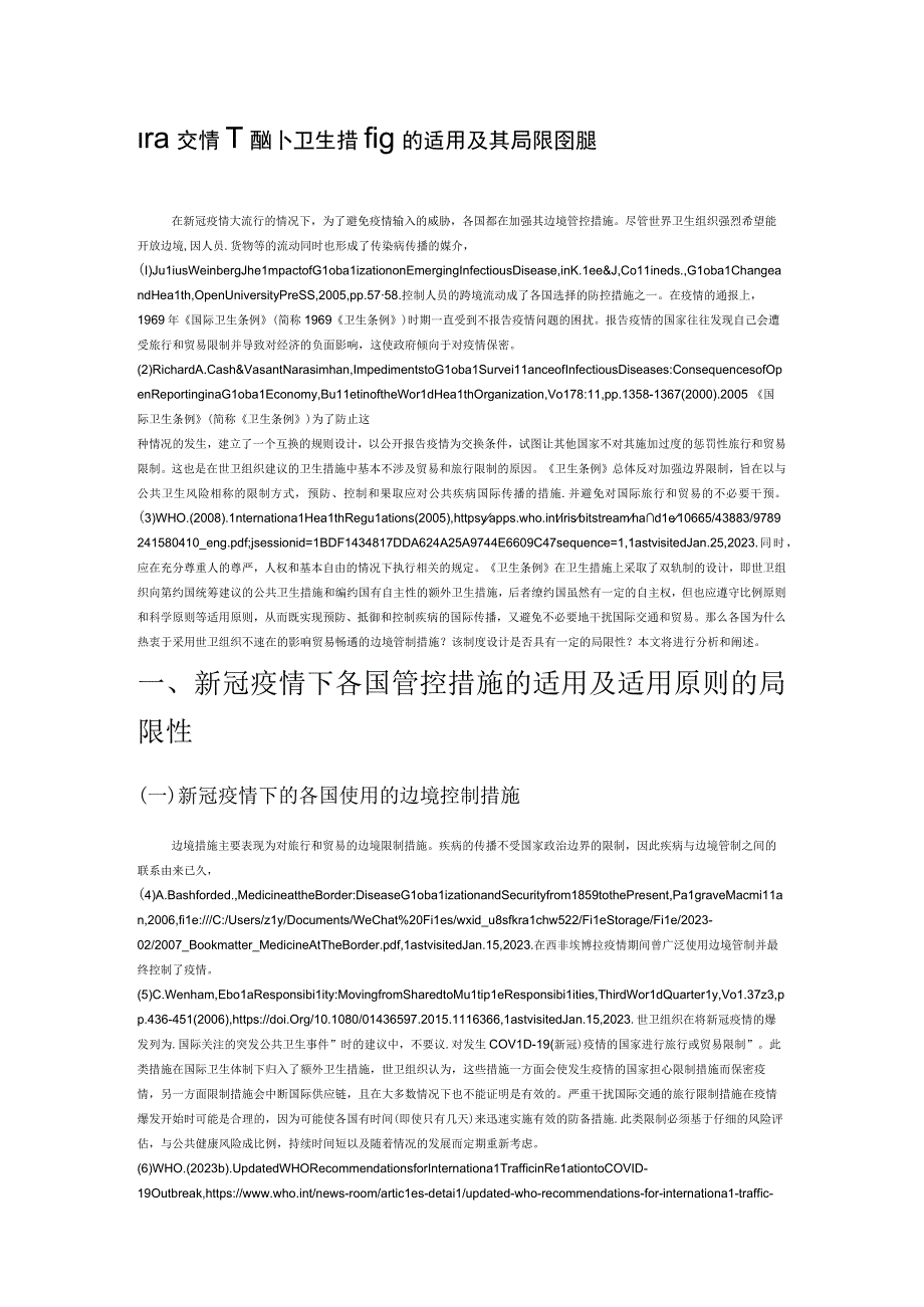 新冠疫情下额外卫生措施的适用及其局限性研判.docx_第1页