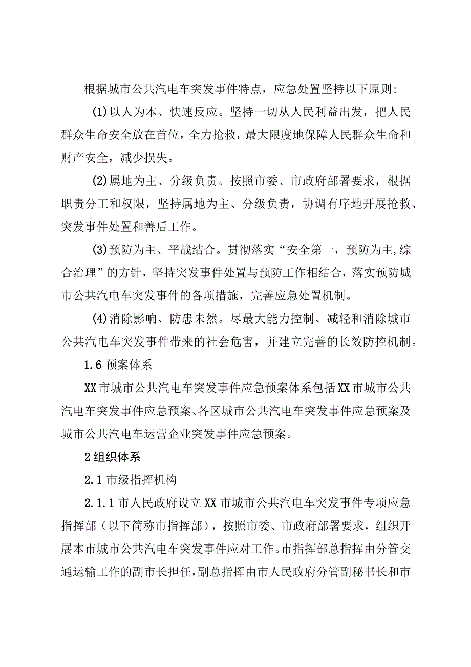 市级城市公共汽电车突发事件应急预案.docx_第2页