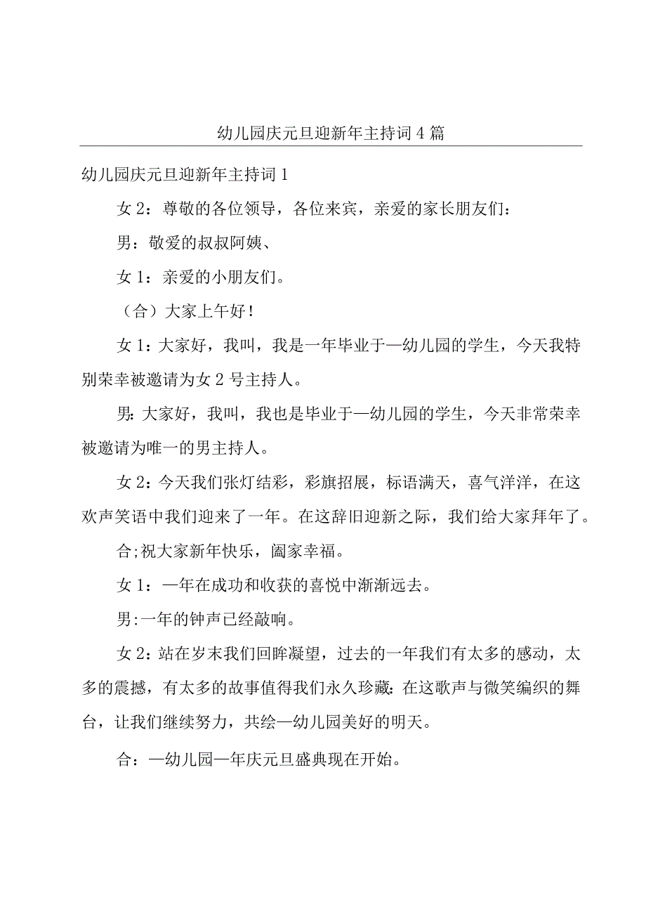 幼儿园庆元旦迎新年主持词4篇.docx_第1页