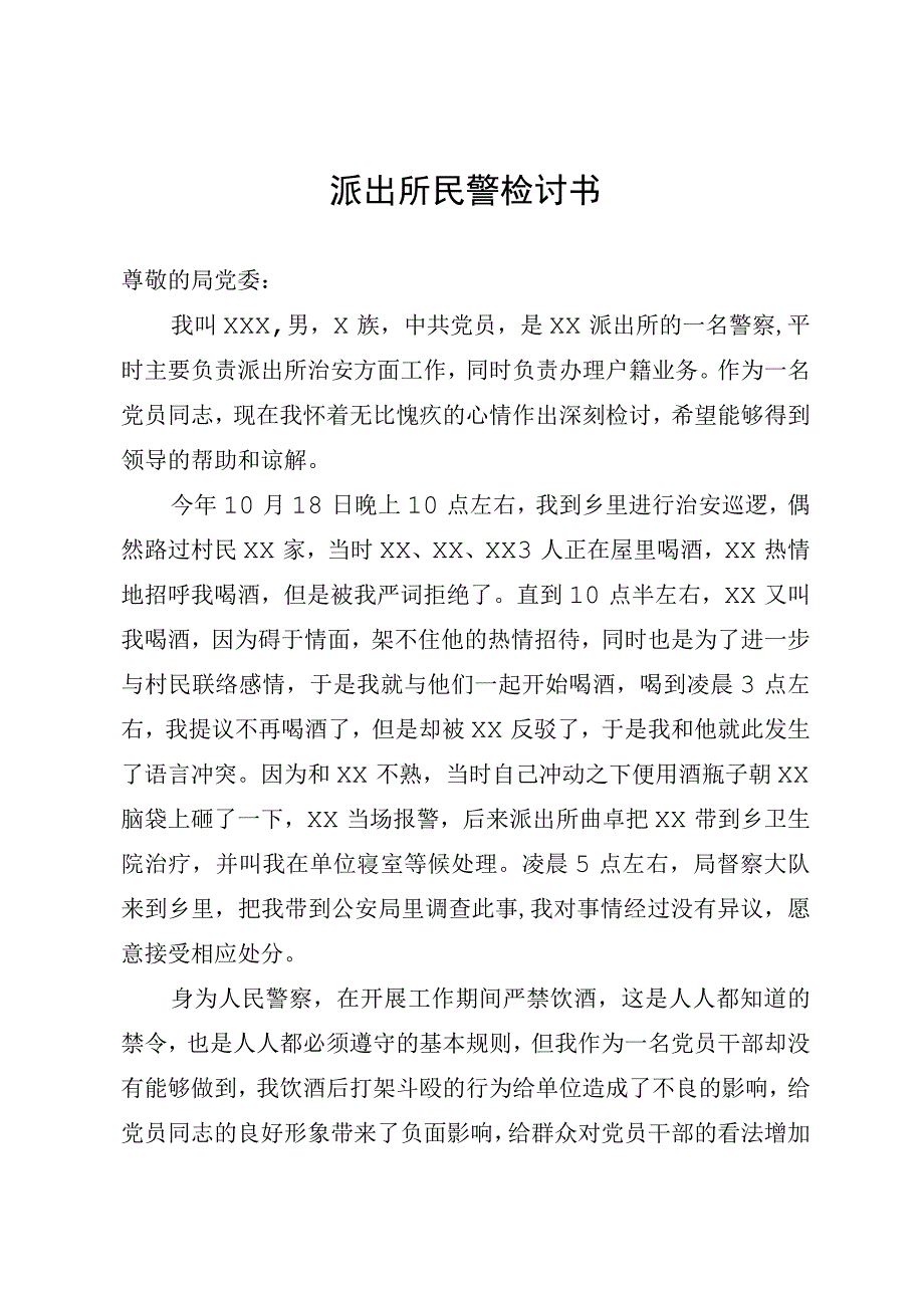 派出所民警检讨书.docx_第1页