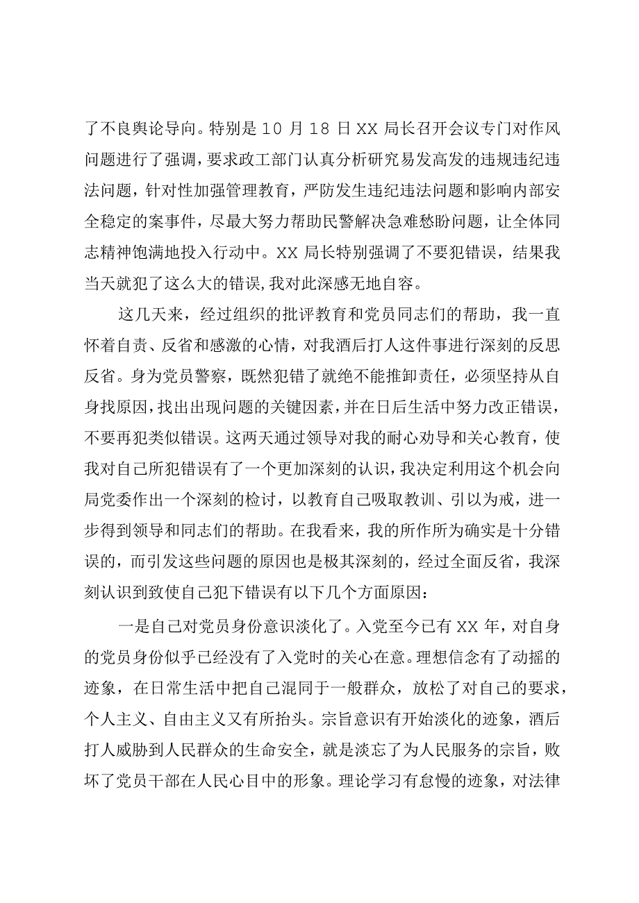 派出所民警检讨书.docx_第2页