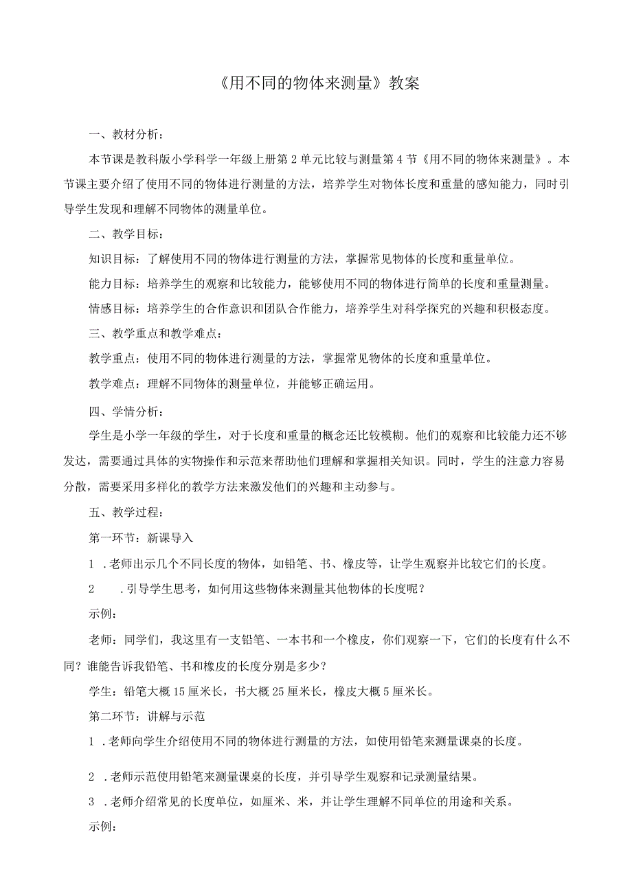 教科版一年级科学上册《用不同的物体来测量》教案.docx_第1页