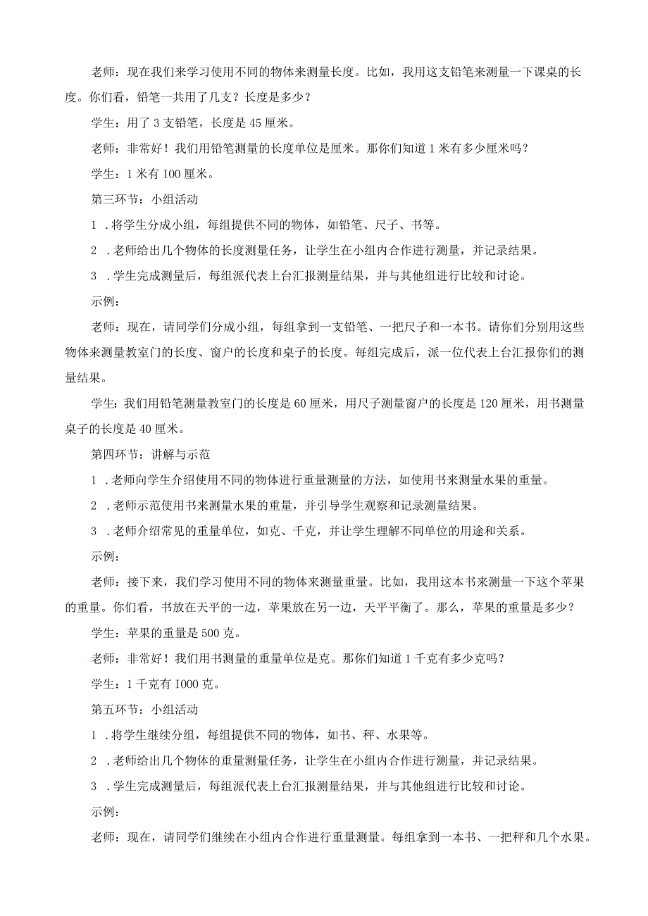 教科版一年级科学上册《用不同的物体来测量》教案.docx_第2页