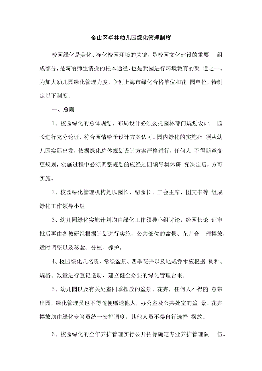 金山区亭林幼儿园绿化管理制度.docx_第1页