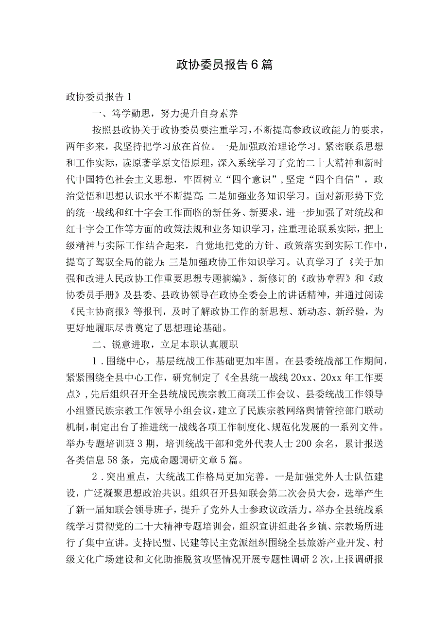 政协委员报告6篇.docx_第1页