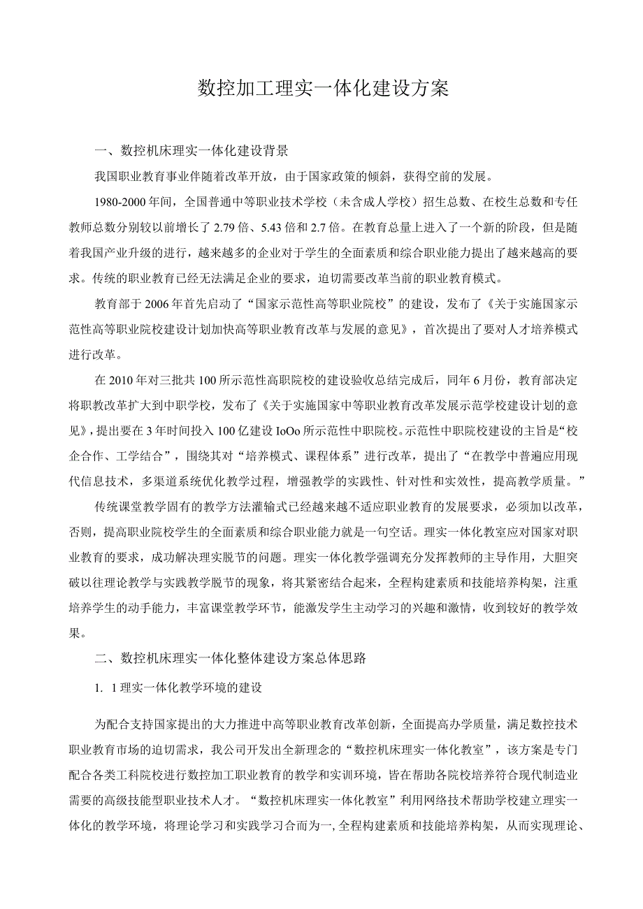 数控加工理实一体化建设方案.docx_第1页