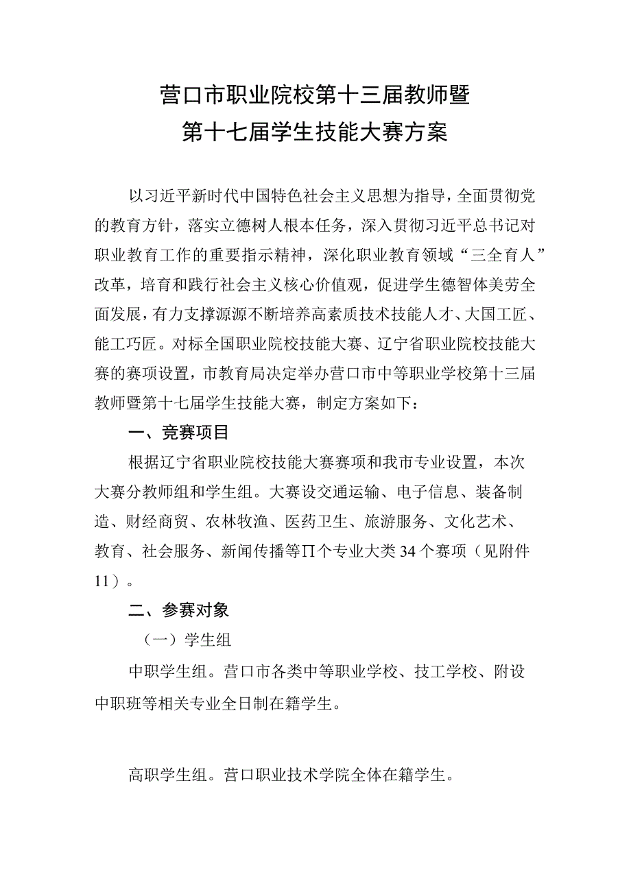 营口市职业院校第十三届教师暨第十七届学生技能大赛方案.docx_第1页