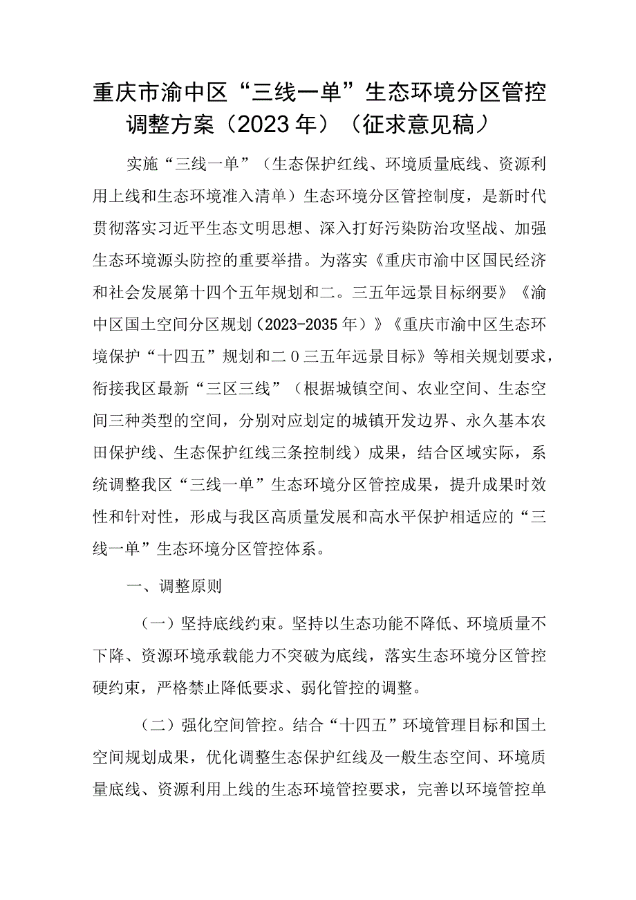 重庆市渝中区“三线一单”生态环境分区管控调整方案（2023年）（征求意见稿）.docx_第1页