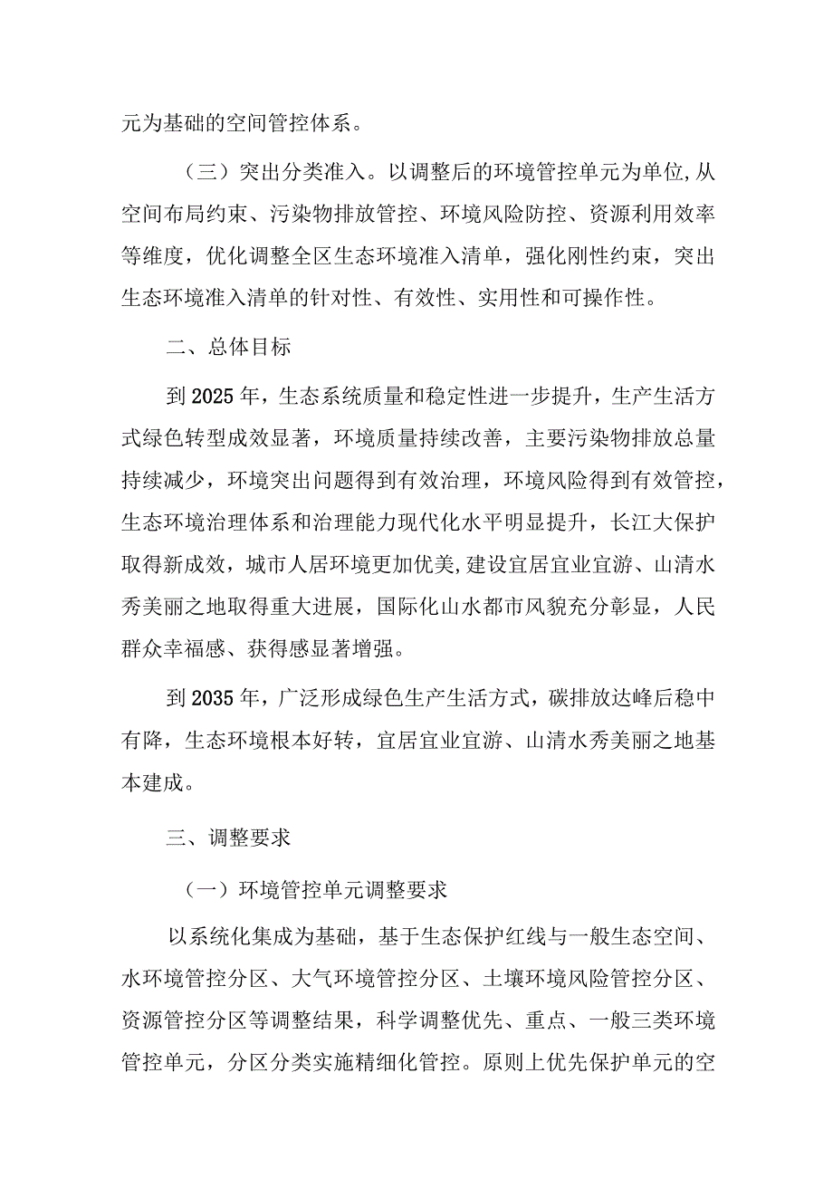 重庆市渝中区“三线一单”生态环境分区管控调整方案（2023年）（征求意见稿）.docx_第2页