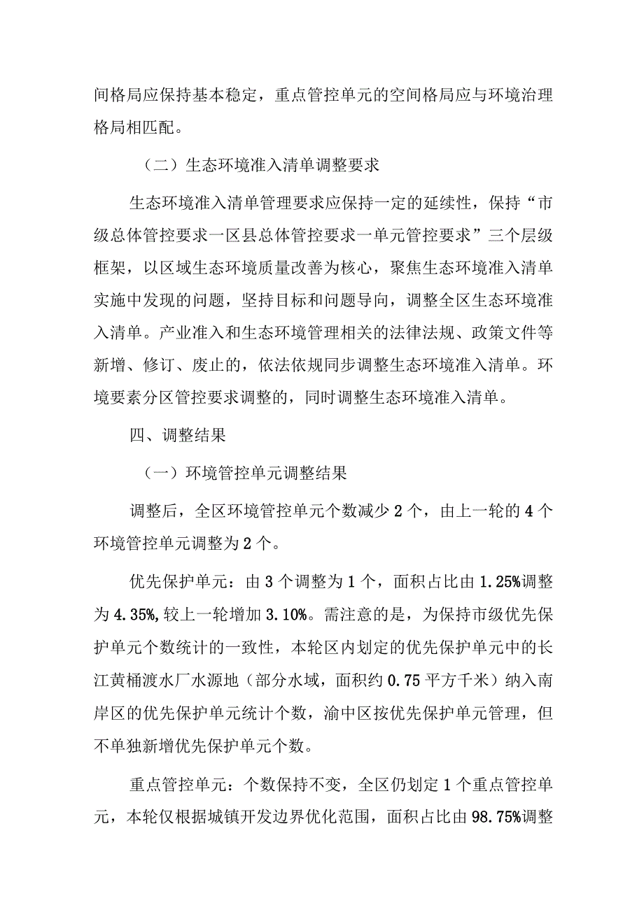 重庆市渝中区“三线一单”生态环境分区管控调整方案（2023年）（征求意见稿）.docx_第3页