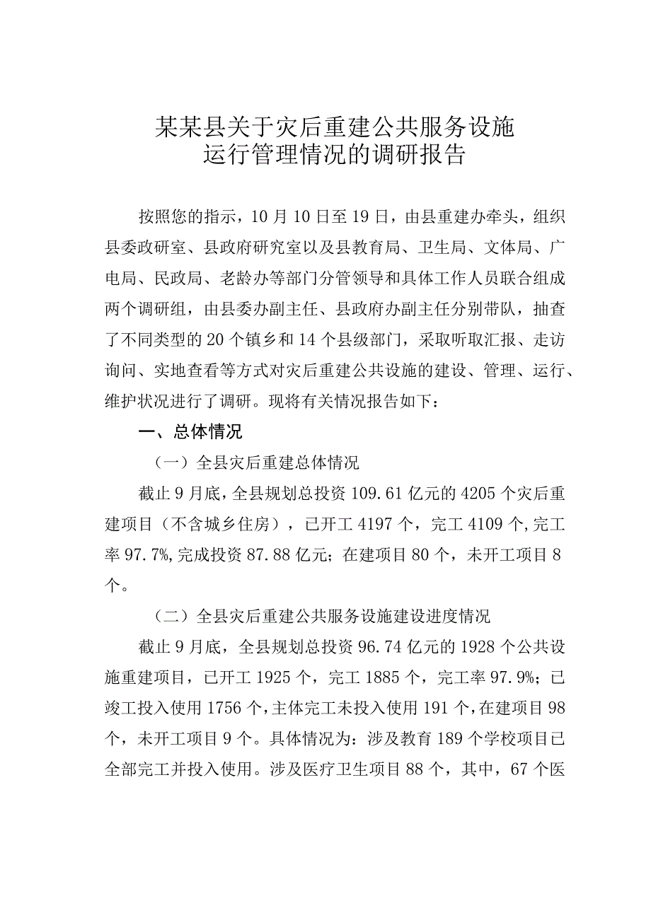 某某县关于灾后重建公共服务设施运行管理情况的调研报告.docx_第1页