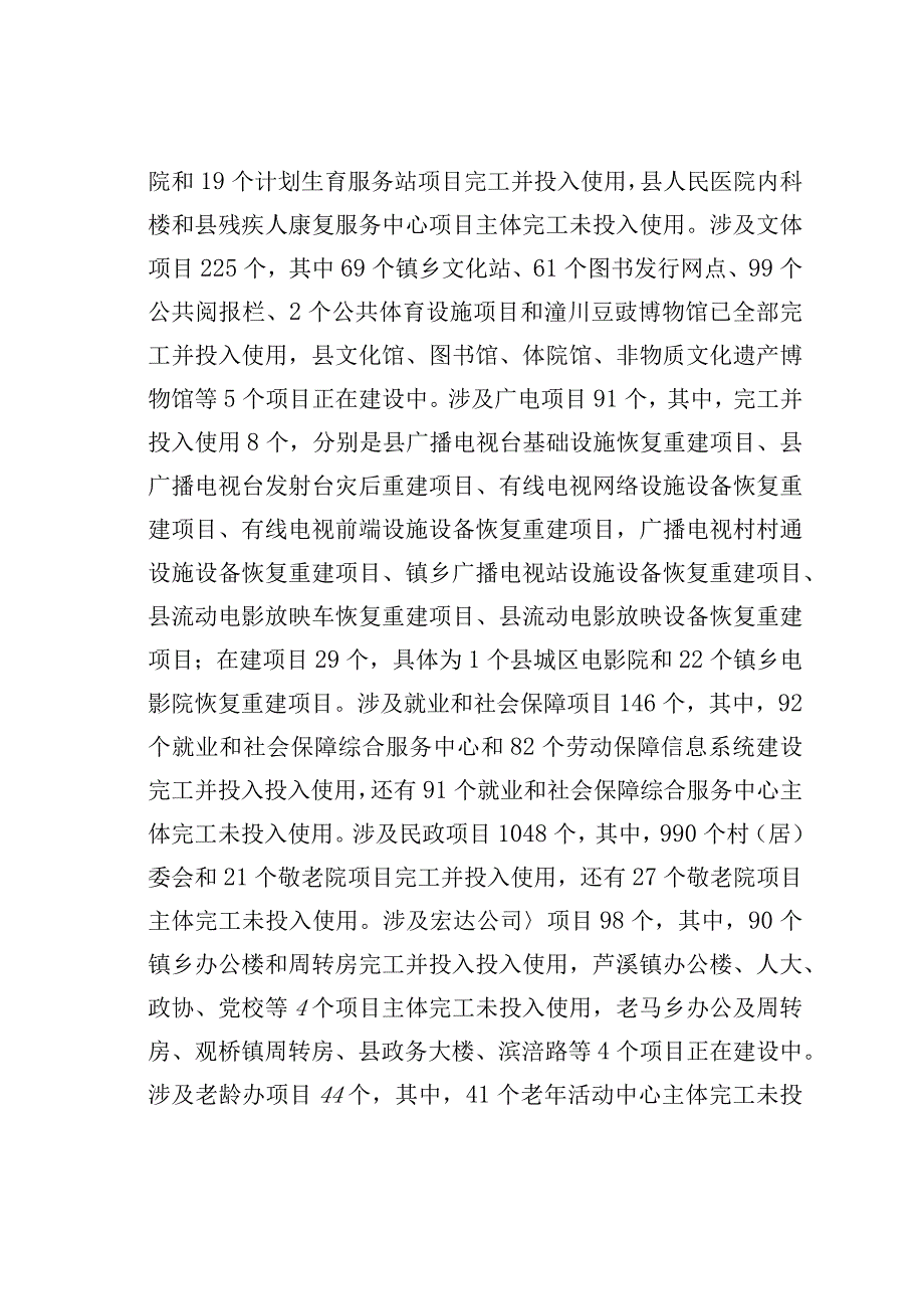 某某县关于灾后重建公共服务设施运行管理情况的调研报告.docx_第2页