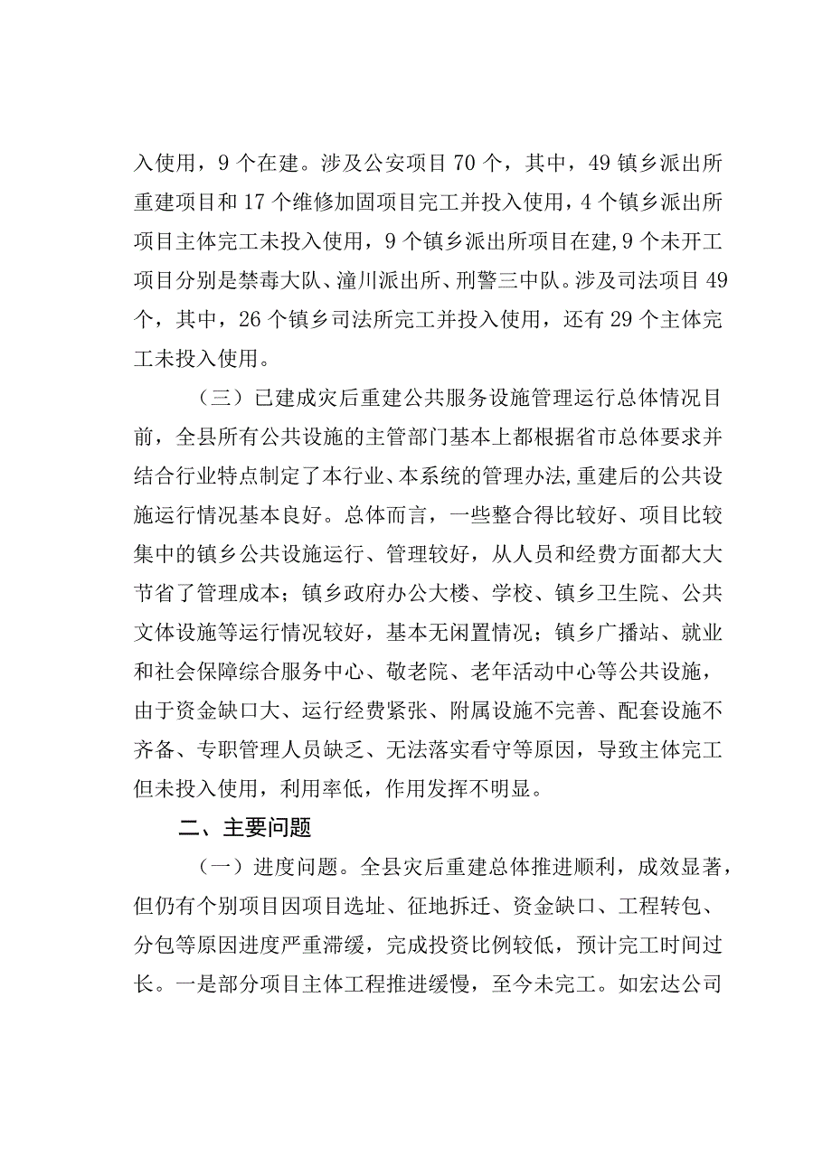 某某县关于灾后重建公共服务设施运行管理情况的调研报告.docx_第3页