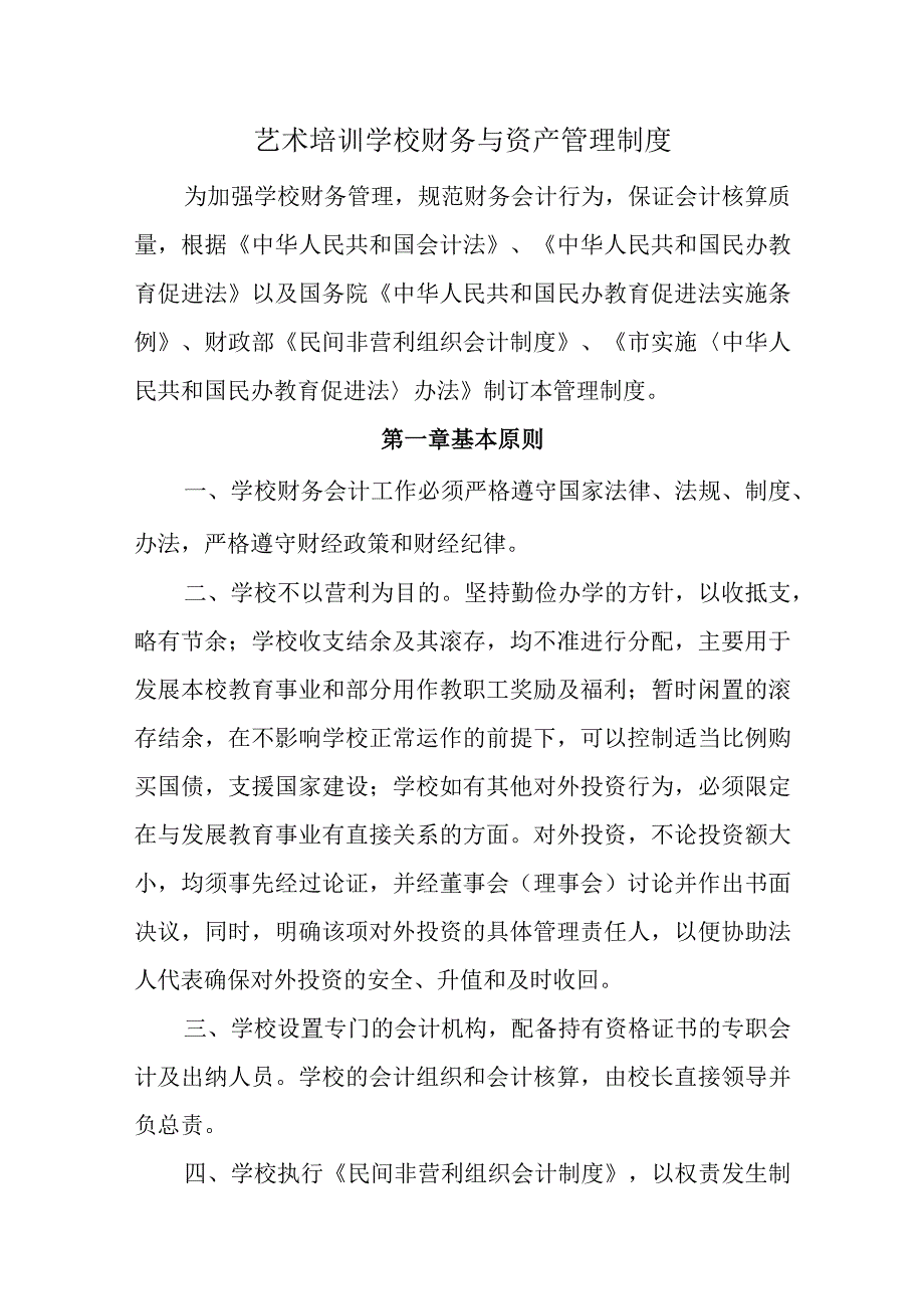 艺术培训学校财务与资产管理制度.docx_第1页