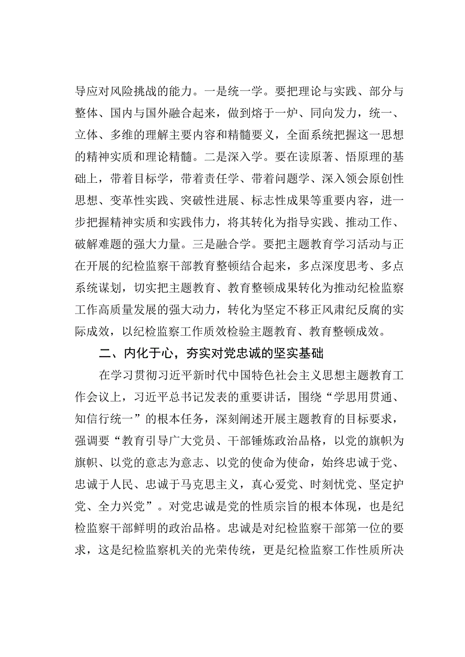 某某县纪委书记在主题教育学习会上的研讨发言.docx_第2页